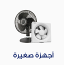 أجهزة صغيرة