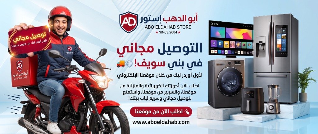 التوصيل مجاني في بني سويف لأول أوردر من موقع متجر أبوالدهب استور للأجهزة المنزلية والكهربائية